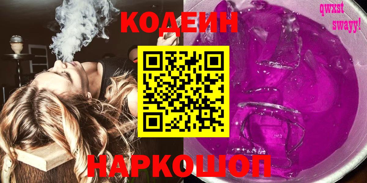 Красный Сулин  Кодеин напиток Lean (лин)  Вход с VPN  Кодеин Purple Drank 